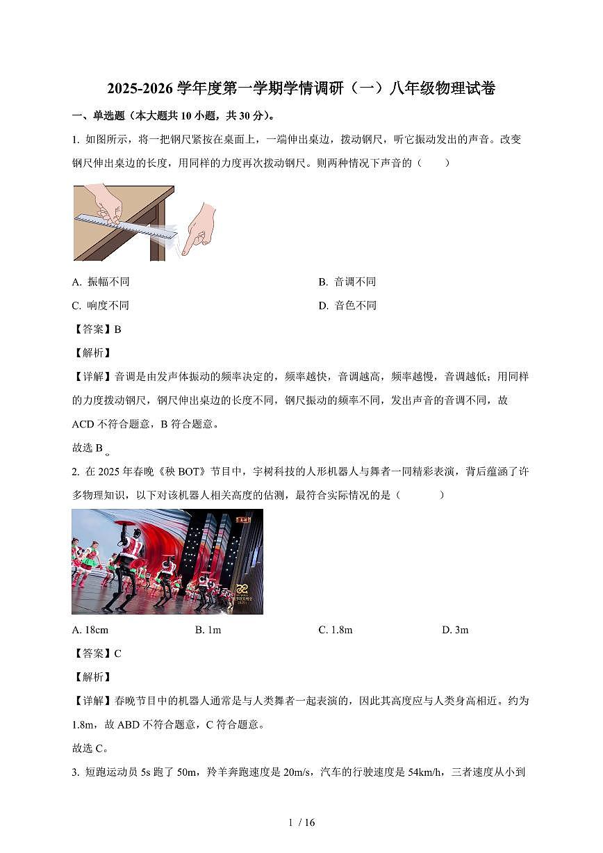 天津市南开区第九中学2025~2026学年八年级上册第一次月考物理试卷（含答案）第1页