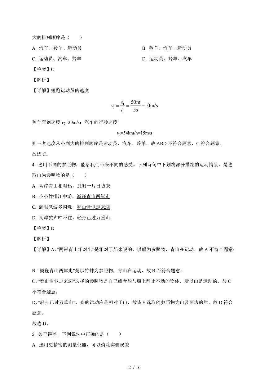 天津市南开区第九中学2025~2026学年八年级上册第一次月考物理试卷（含答案）第2页
