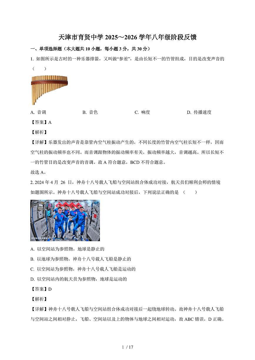 天津市南开区育贤中学2025~2026学年八年级上册第一次月考物理试卷（含答案）第1页