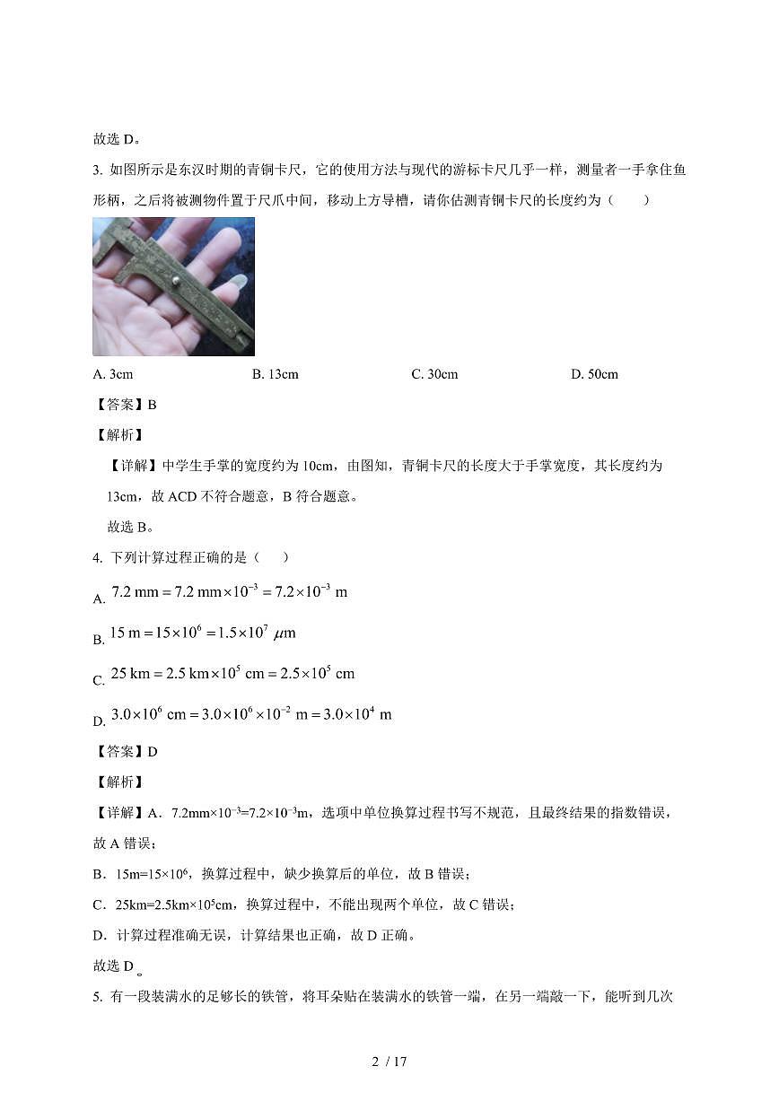 天津市南开区育贤中学2025~2026学年八年级上册第一次月考物理试卷（含答案）第2页