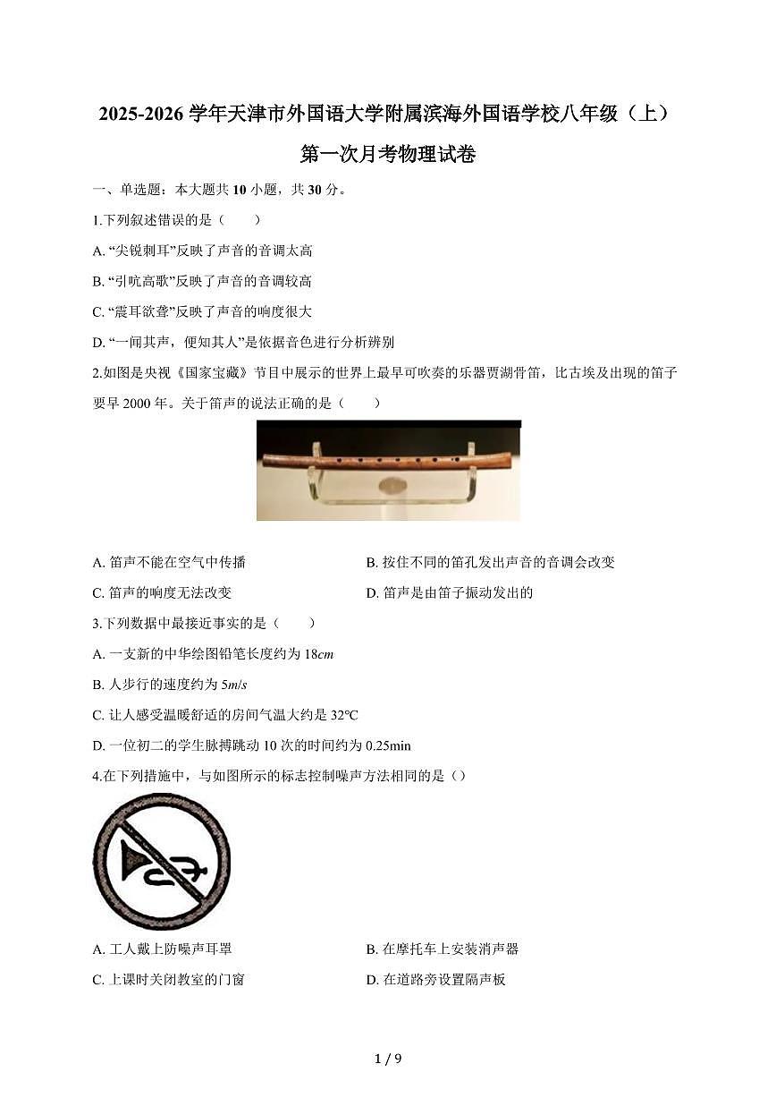 天津市外国语大学附属滨海外国语学校2025~2026学年八年级（上）第一次月考物理试卷（含答案）第1页