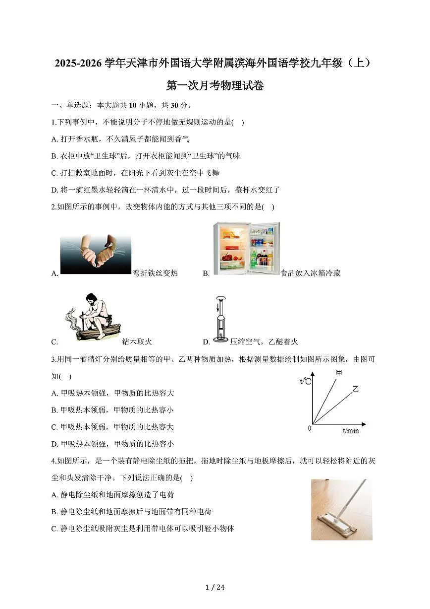 天津市外国语大学附属滨海外国语学校2025~2026学年九年级上册第一次月考物理试卷（含答案）第1页