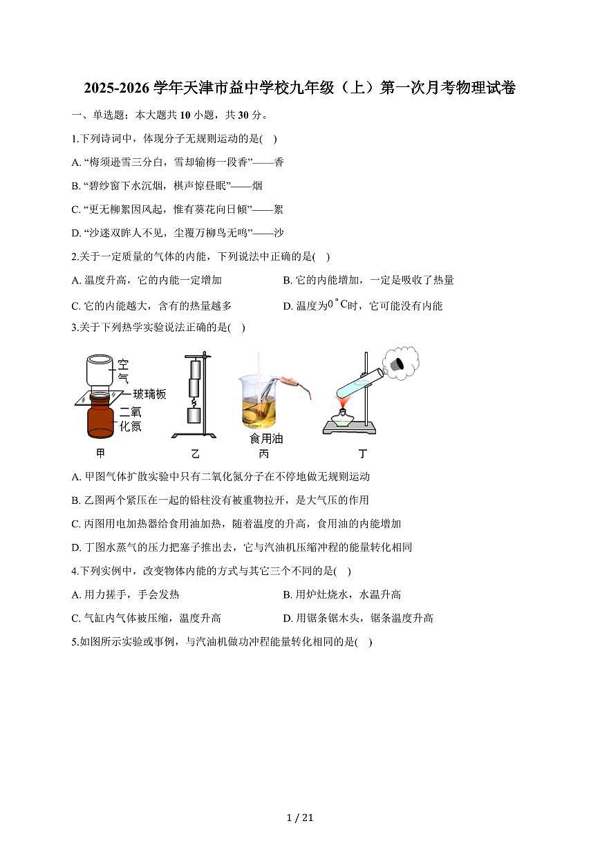 天津市益中学校2025~2026学年九年级上册第一次月考物理试卷（含答案）第1页
