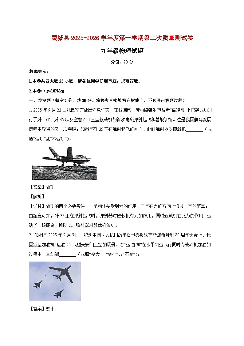 安徽省亳州市蒙城县2025_2026学年九年级上册（10月）月考物理试题【附解析】第1页
