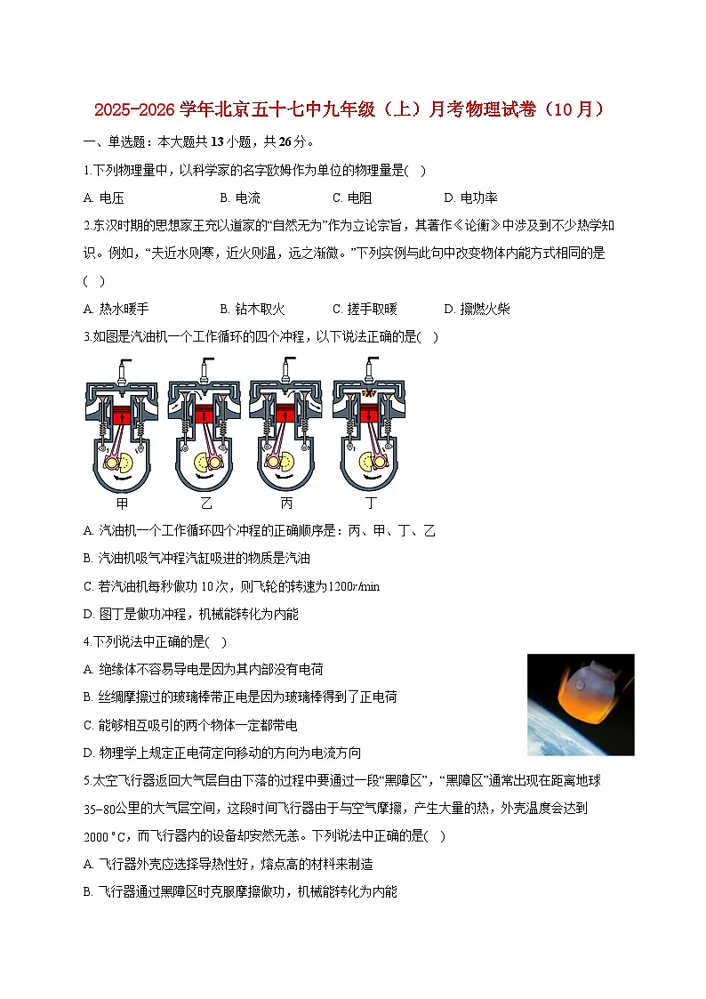 北京市第五十七中学2025_2026学年九年级上册（10月）月考物理试题【附答案】第1页