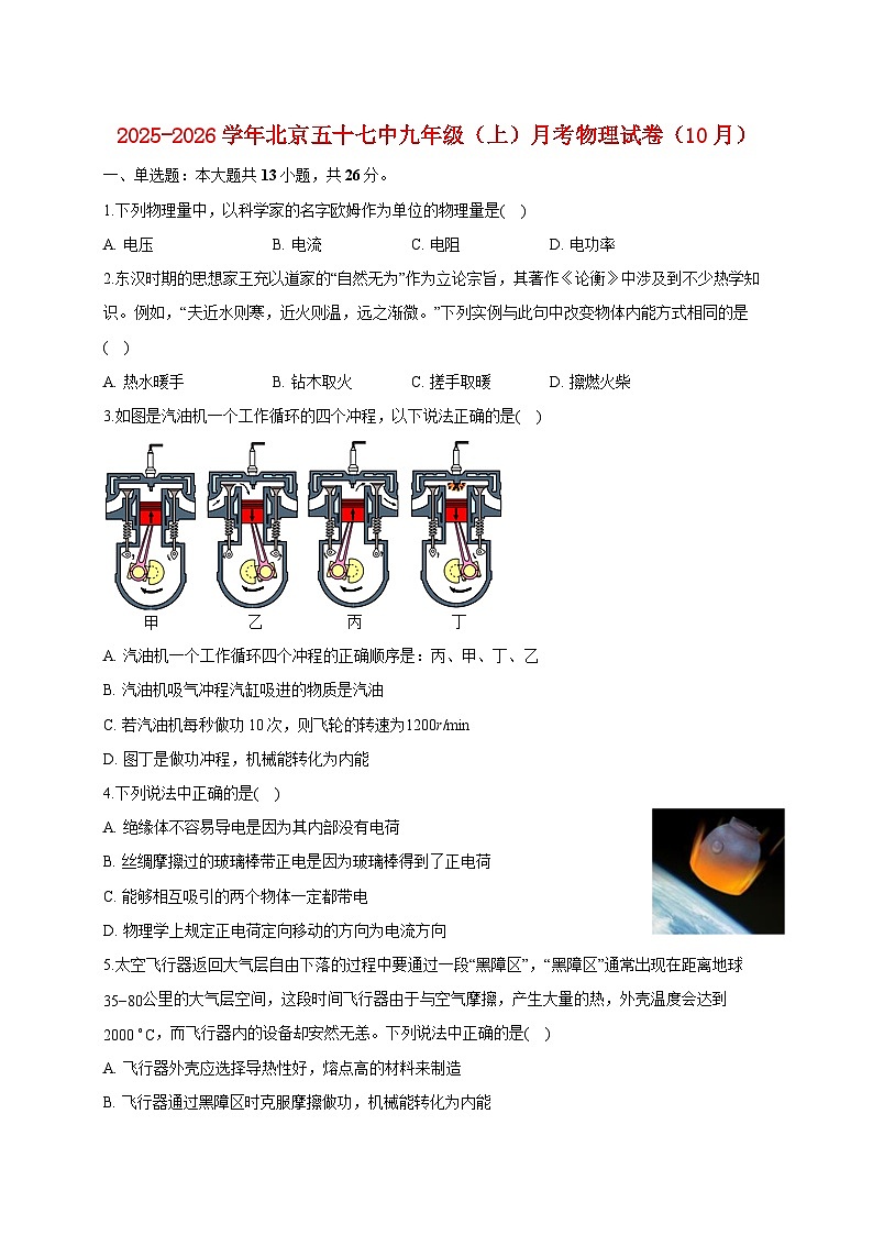 北京市第五十七中学2025_2026学年九年级上册（10月）月考物理试题【附答案】第1页
