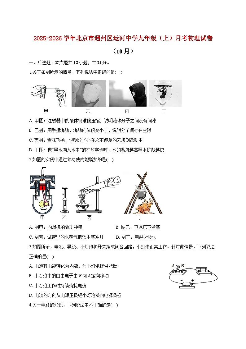 北京市通州区运河中学2025_2026学年九年级上册月考物理试题（10月）【附答案】第1页