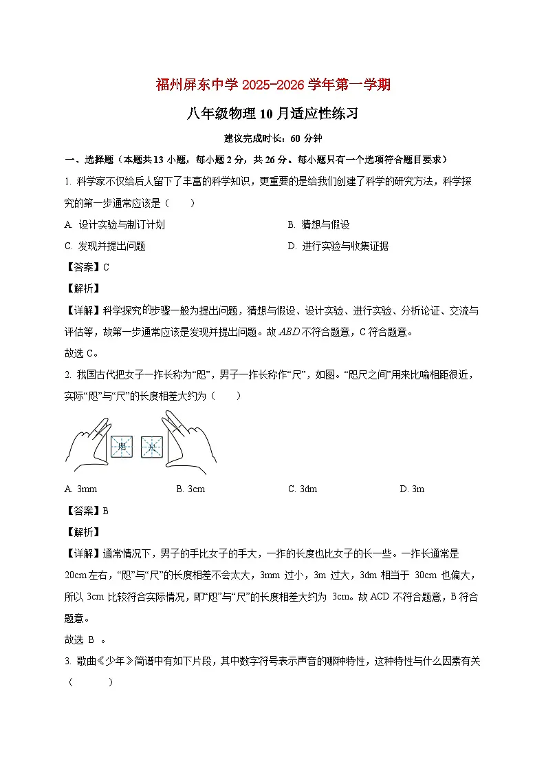 福建省福州屏东中学2025_2026学年八年级上册（10月）月考物理试题【附解析】第1页
