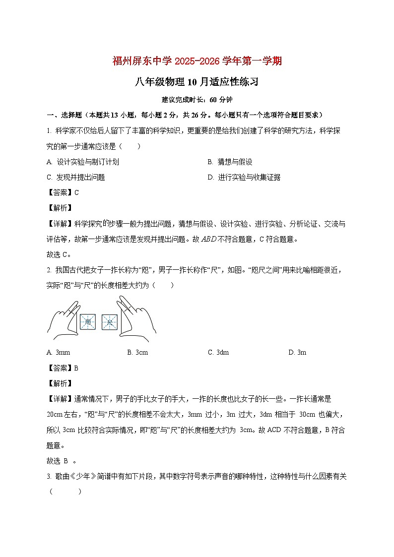 福建省福州屏东中学2025_2026学年八年级上册（10月）月考物理试题【附解析】第1页