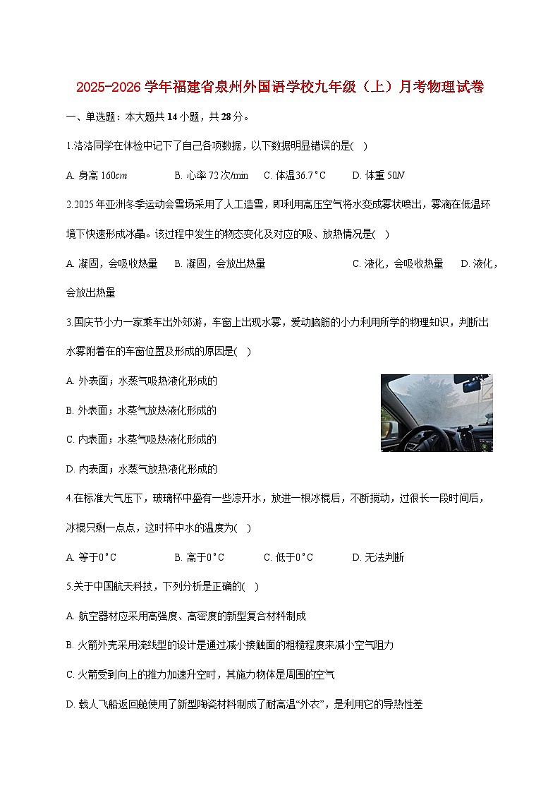 福建省泉州外国语学校2025_2026学年九年级上册（10月）月考物理试题【附答案】第1页