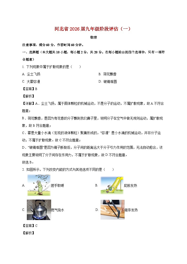 河北省保定市清苑区2025_2026学年九年级上册（10月）月考物理试题 【附解析】第1页