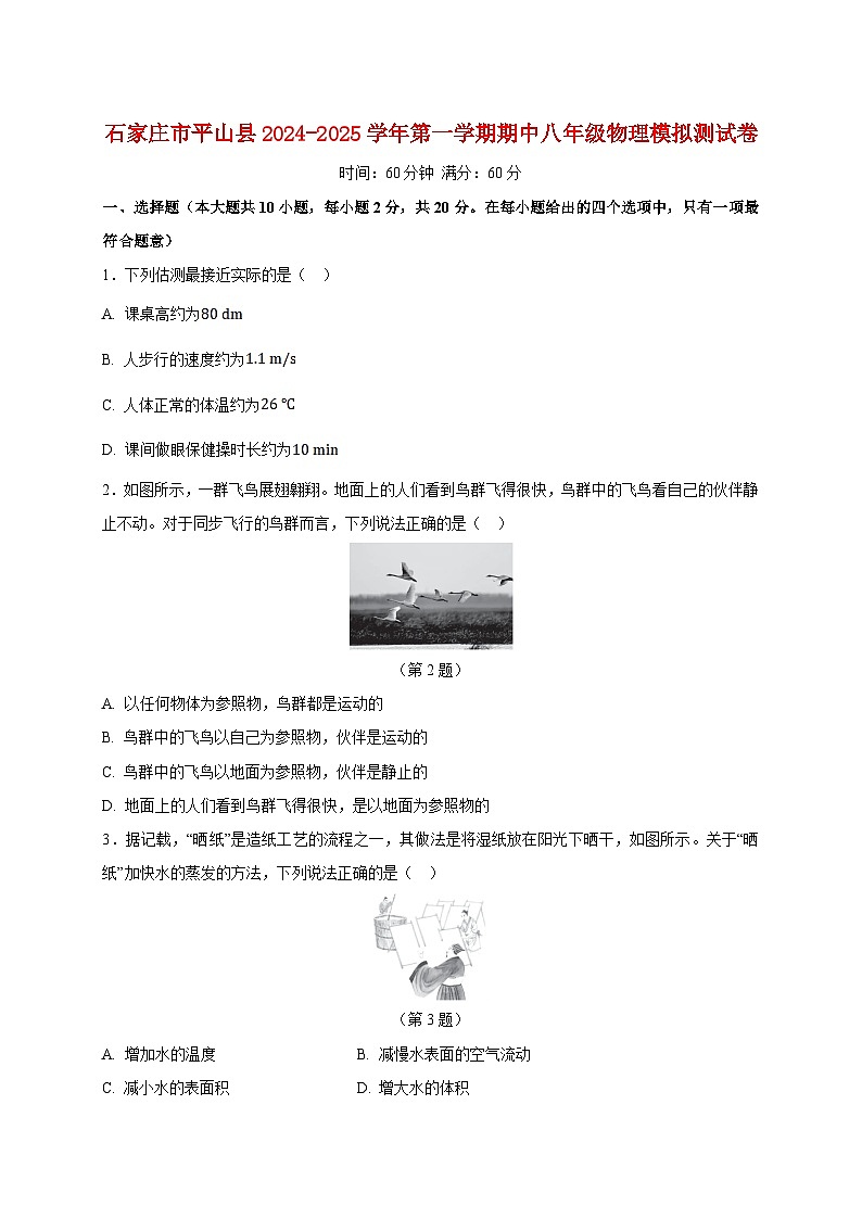 河北省石家庄市平山县2024-2025学年八年级上册期中模拟测试物理试题【附答案】第1页