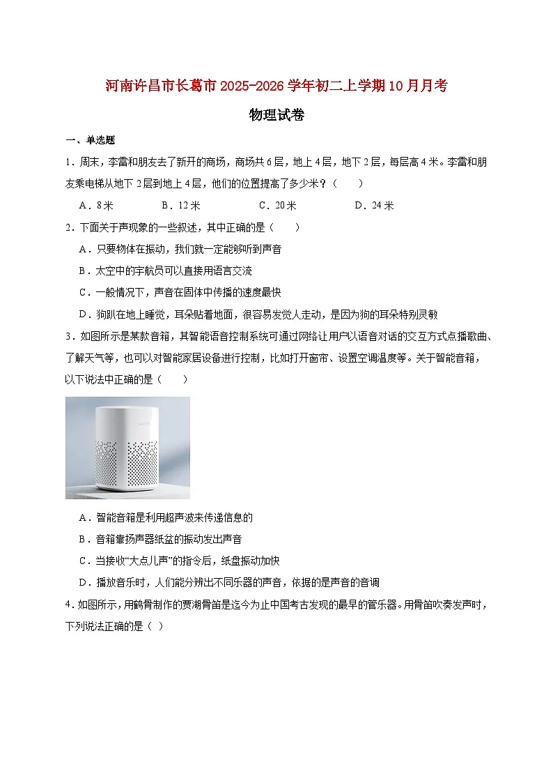 河南省许昌市长葛市2025_2026学年八年级上册（10月）月考物理试题【附答案】第1页