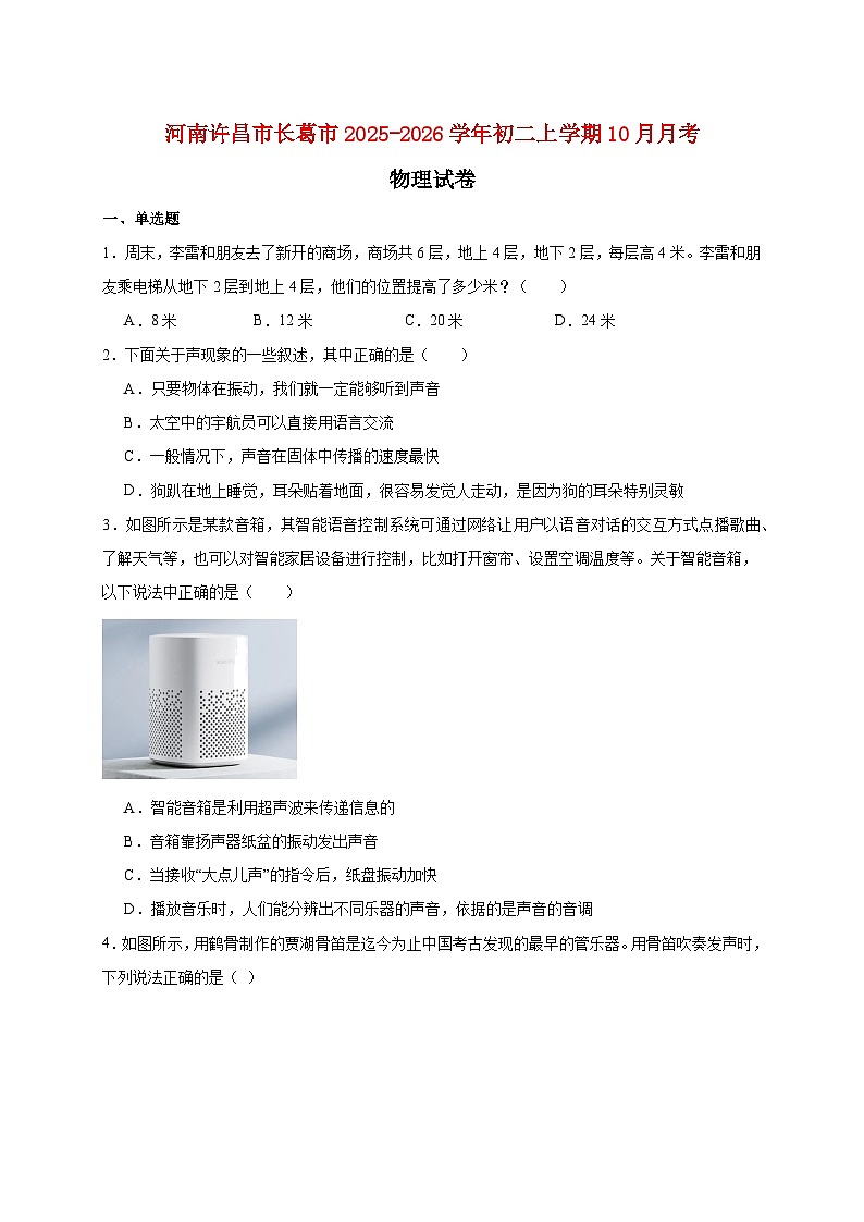 河南省许昌市长葛市2025_2026学年八年级上册（10月）月考物理试题【附答案】第1页