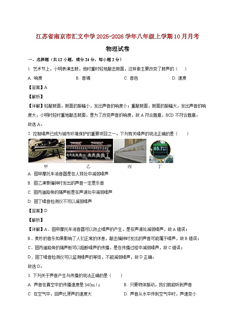 江苏省南京市金陵汇文学校2025_2026学年八年级上册（10月）月考物理试题【附答案】第1页