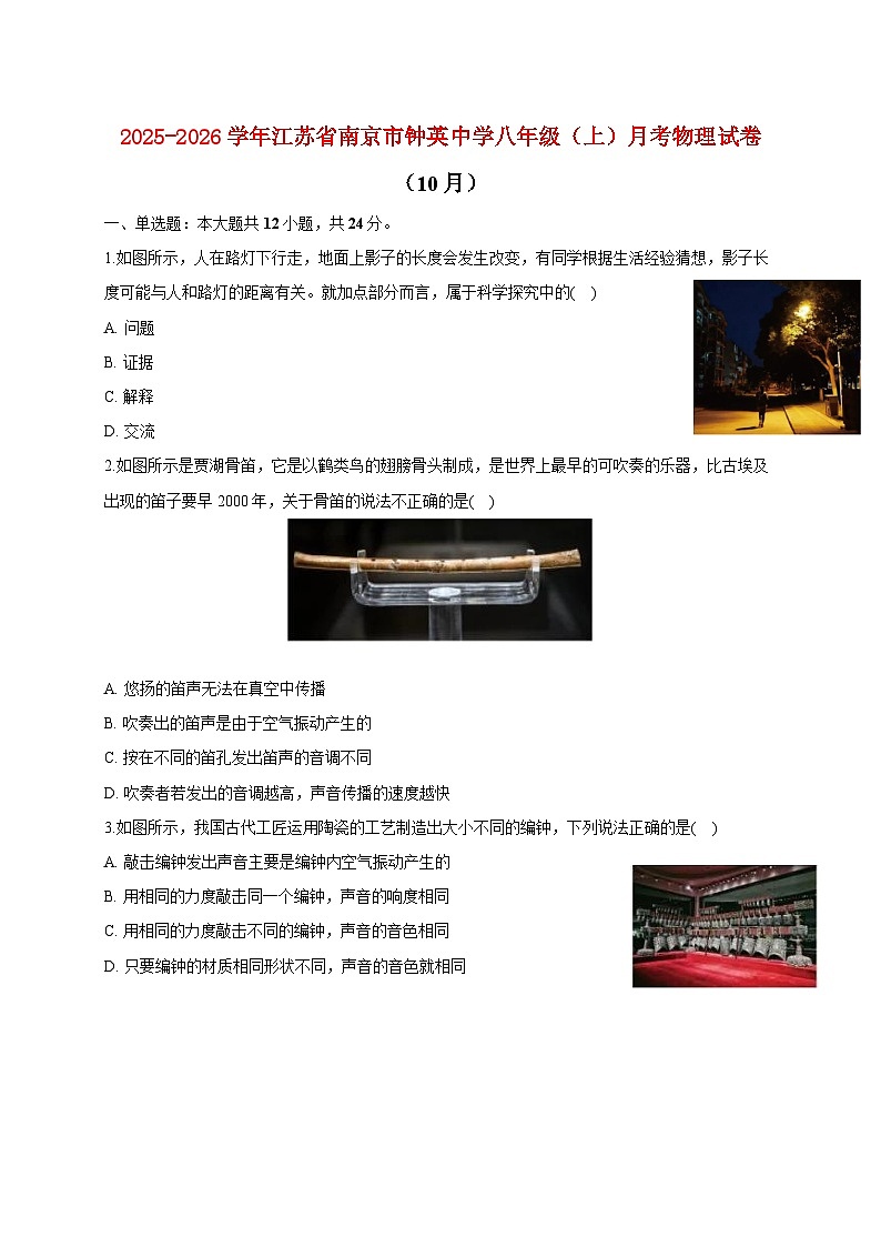 江苏省南京市钟英中学2025_2026学年八年级上册（10月）月考物理试题【附答案】第1页