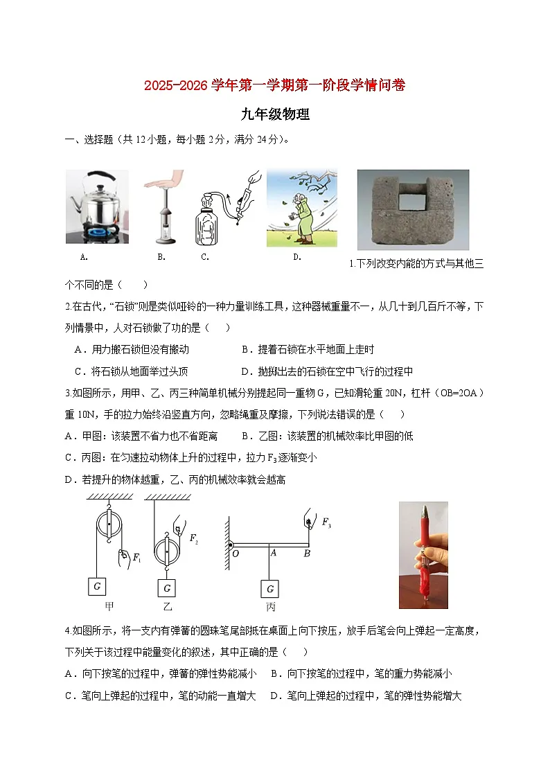 江苏省苏州市常熟市昆承中学2025_2026学年九年级上册（10月）月考物理试题【附答案】第1页