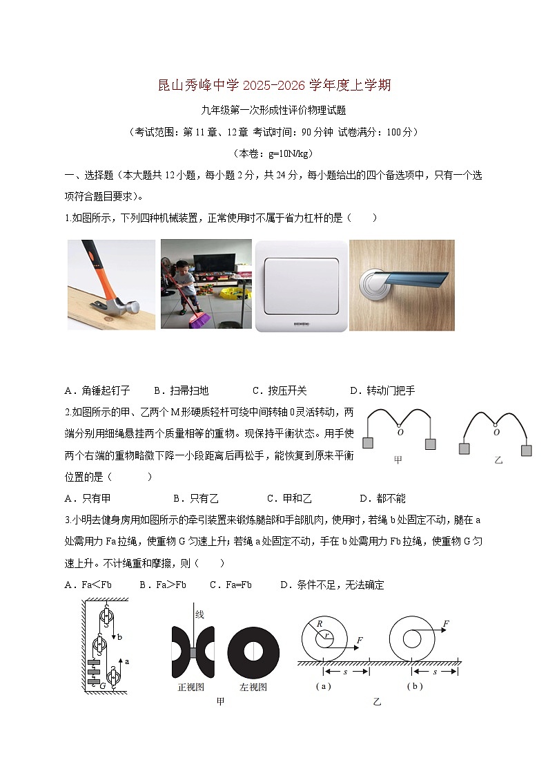 江苏省苏州市昆山市秀峰中学2025_2026学年九年级上册第一次月考物理试题【附答案】第1页