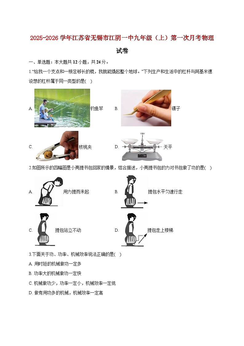 江苏省无锡市江阴市第一初级中学2025_2026学年九年级上册第一次月考物理试题【附答案】第1页