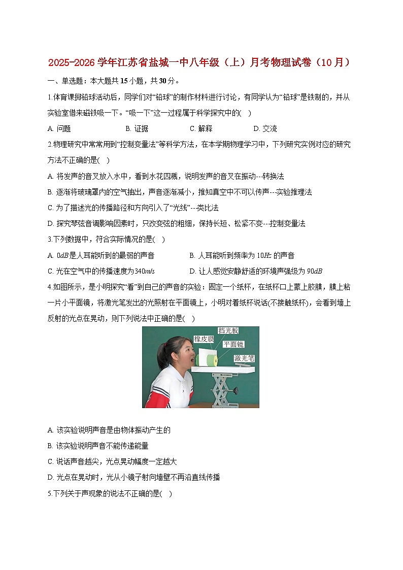 江苏省盐城市第一初级中学2025_2026学年八年级上册10月课堂检测物理试题【附答案】第1页