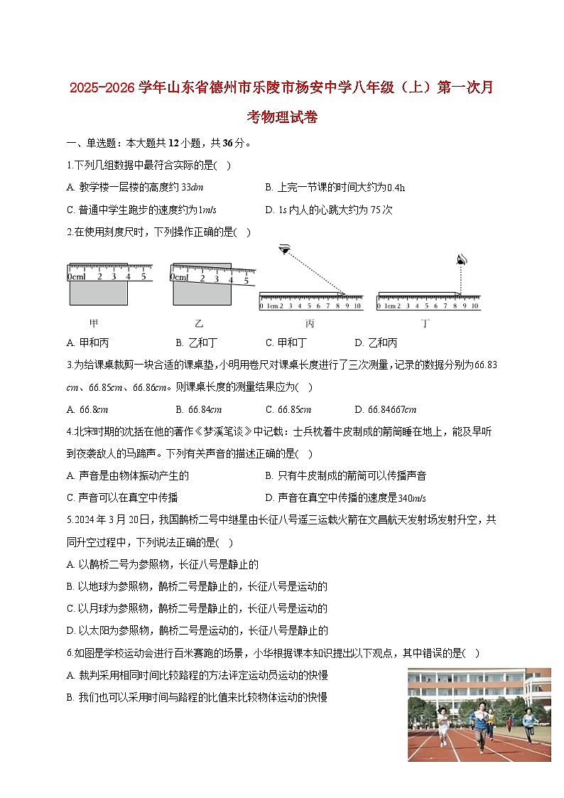 山东省德州市乐陵市杨安镇中学2025_2026学年八年级上册第一次月考物理试题【附答案】第1页