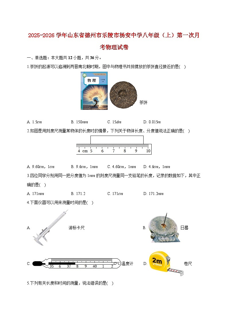 山东省德州市乐陵市杨安中学2025_2026学年八年级上册第一次月考物理试题【附答案】第1页