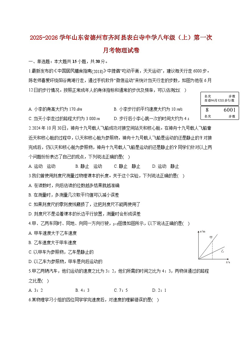 山东省德州市齐河县表白寺中学2025_2026学年八年级上册第一次月考物理试题【附答案】第1页