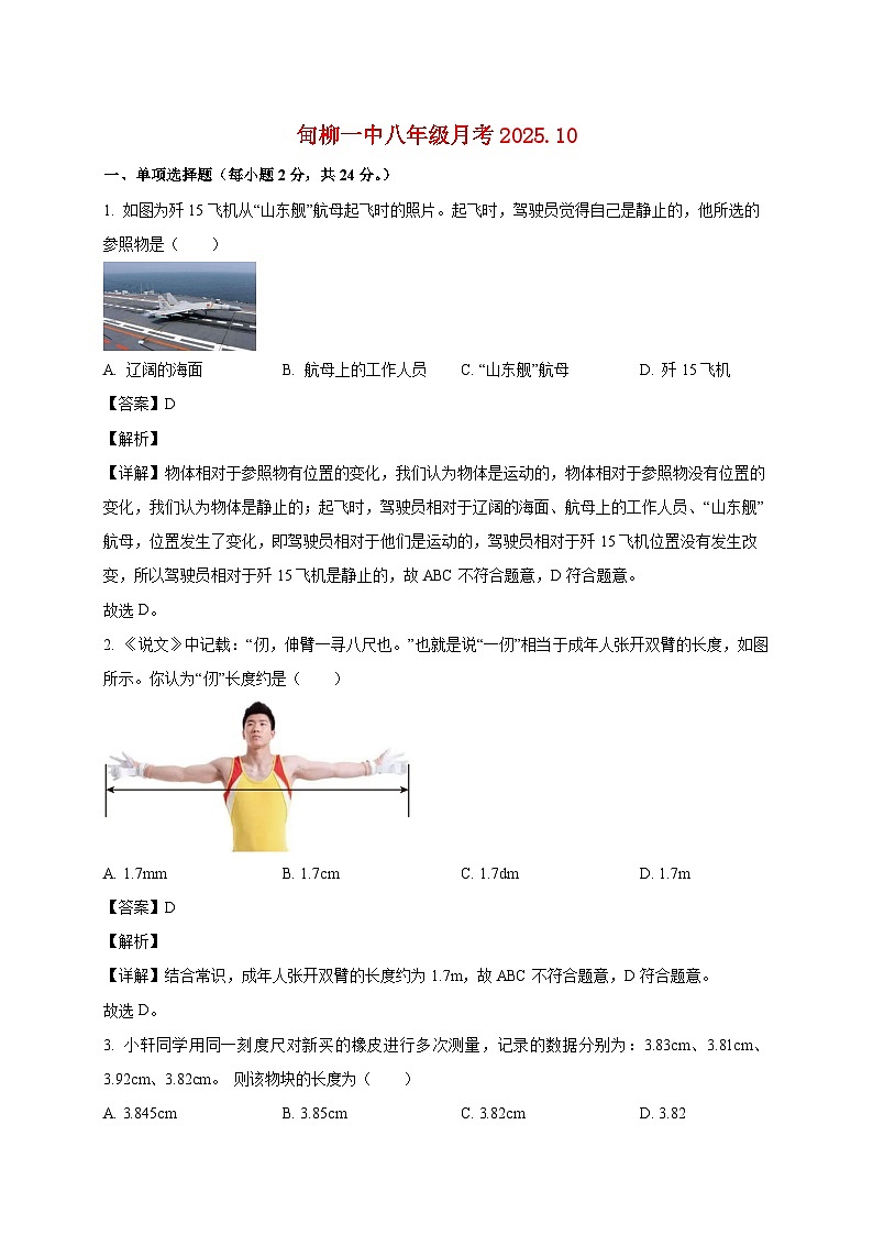 山东省济南甸柳第一中学2025_2026学年八年级上册（10月）月考物理试题【附解析】第1页
