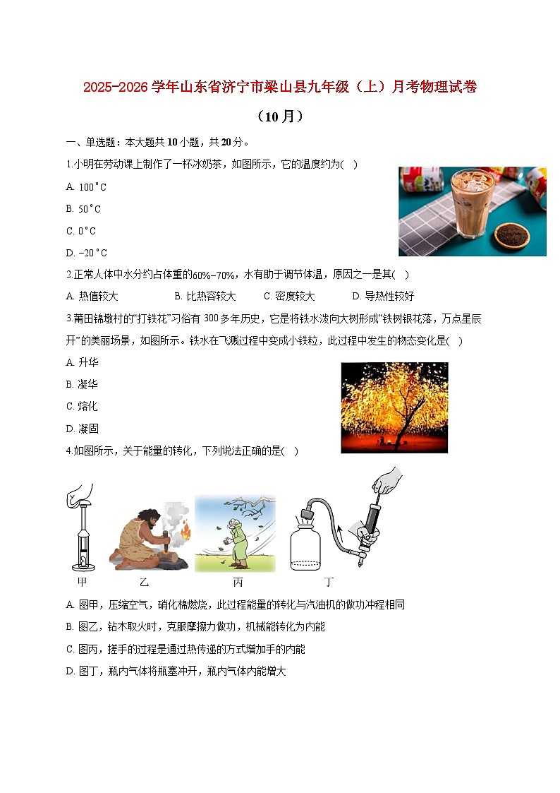 山东省济宁市梁山县2025_2026学年九年级上册月考物理试题（10月）【附答案】第1页