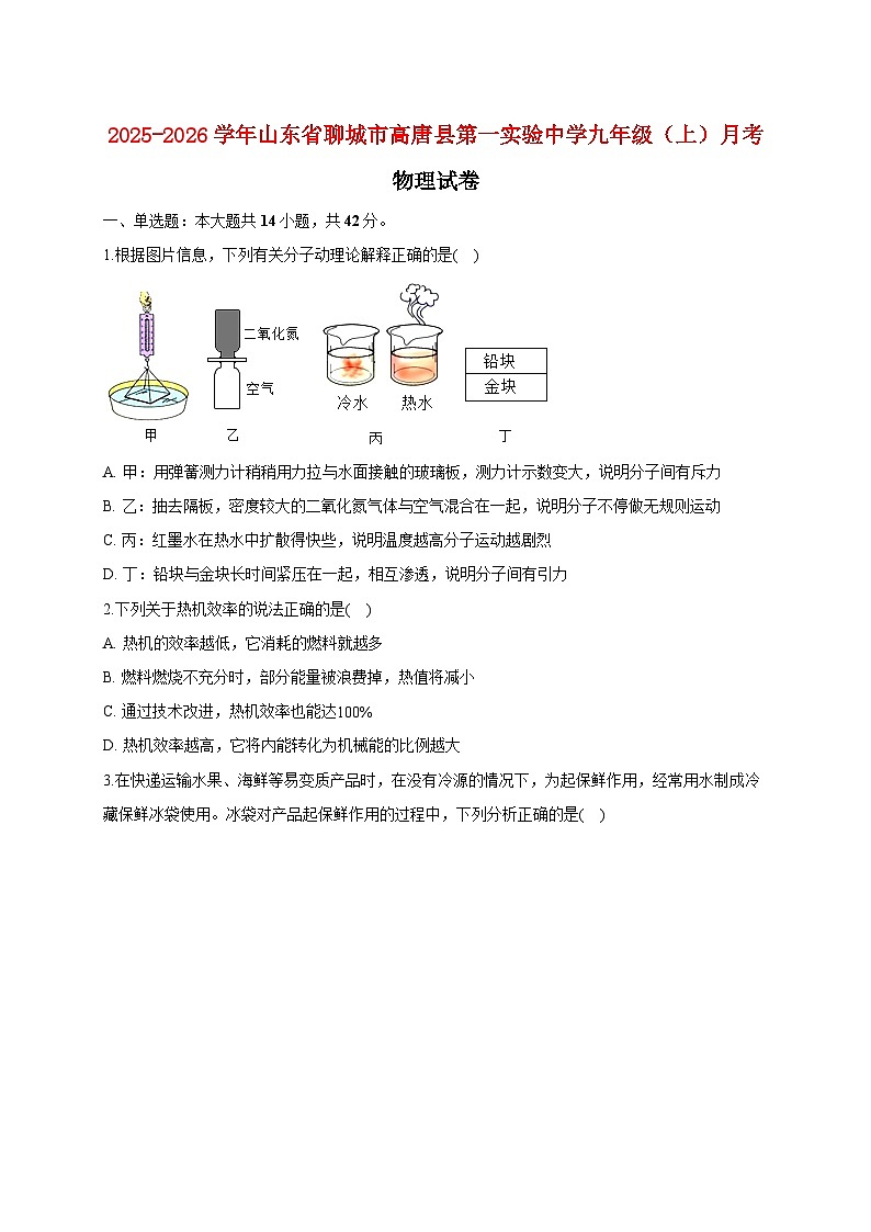 山东省聊城市高唐县第一实验中学2025_2026学年九年级上册月考物理试题【附答案】第1页