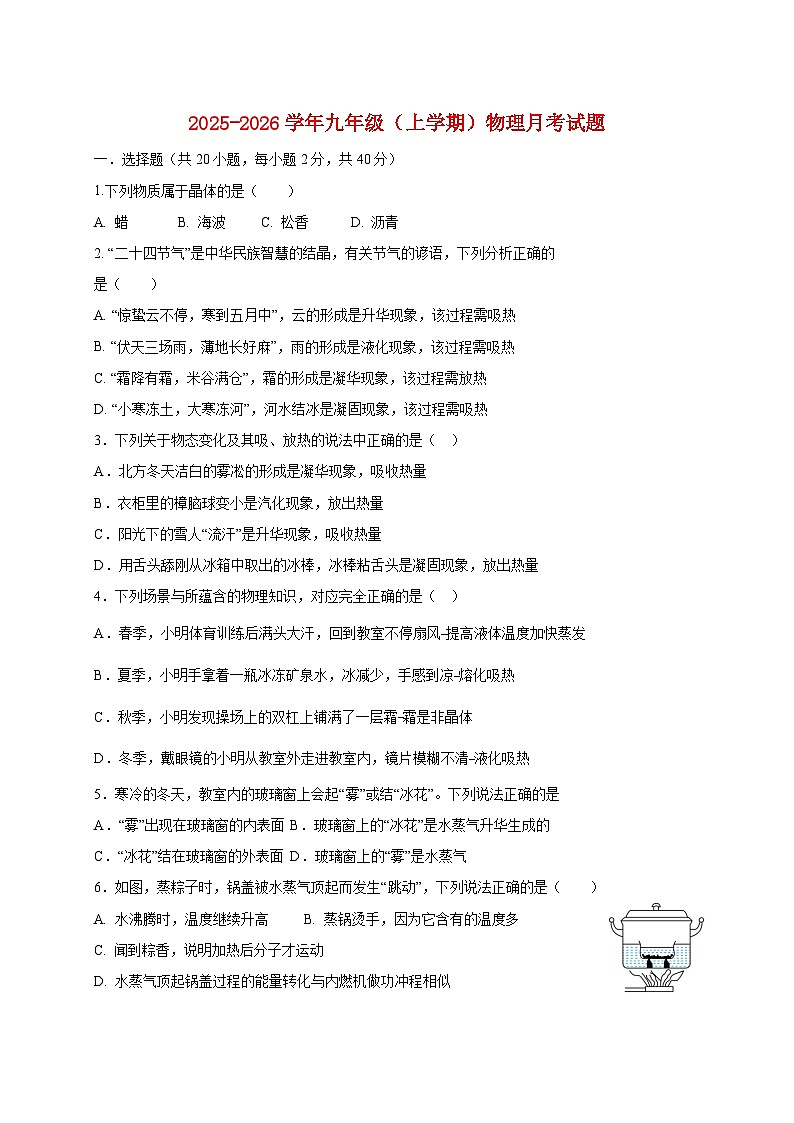 山东省临沂市沂水县实验中学2025_2026学年九年级上册（10月）月考物理试题【附答案】第1页