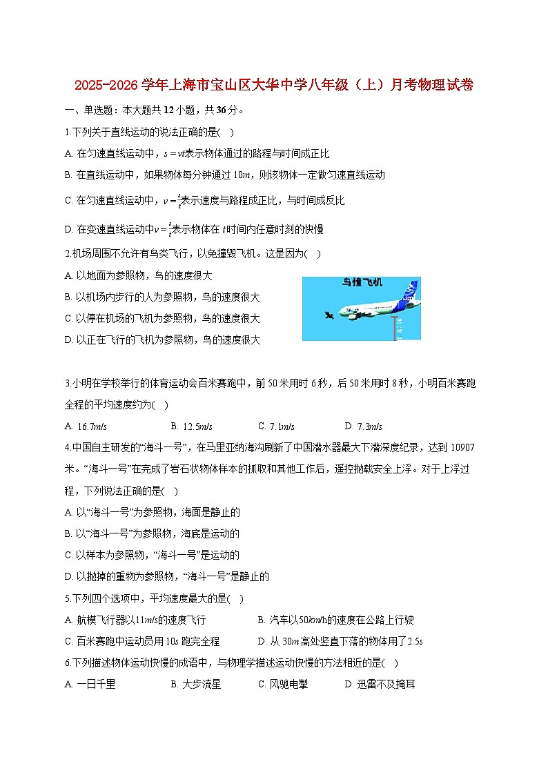 上海市宝山区大华中学2025_2026学年八年级上册月考物理试题【附答案】第1页