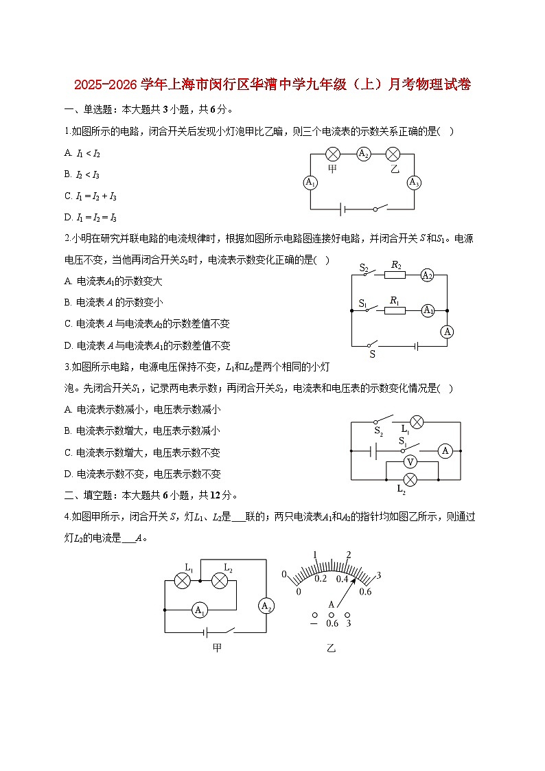 上海市闵行区华漕学校2025_2026学年九年级上册月考物理试题【附答案】第1页