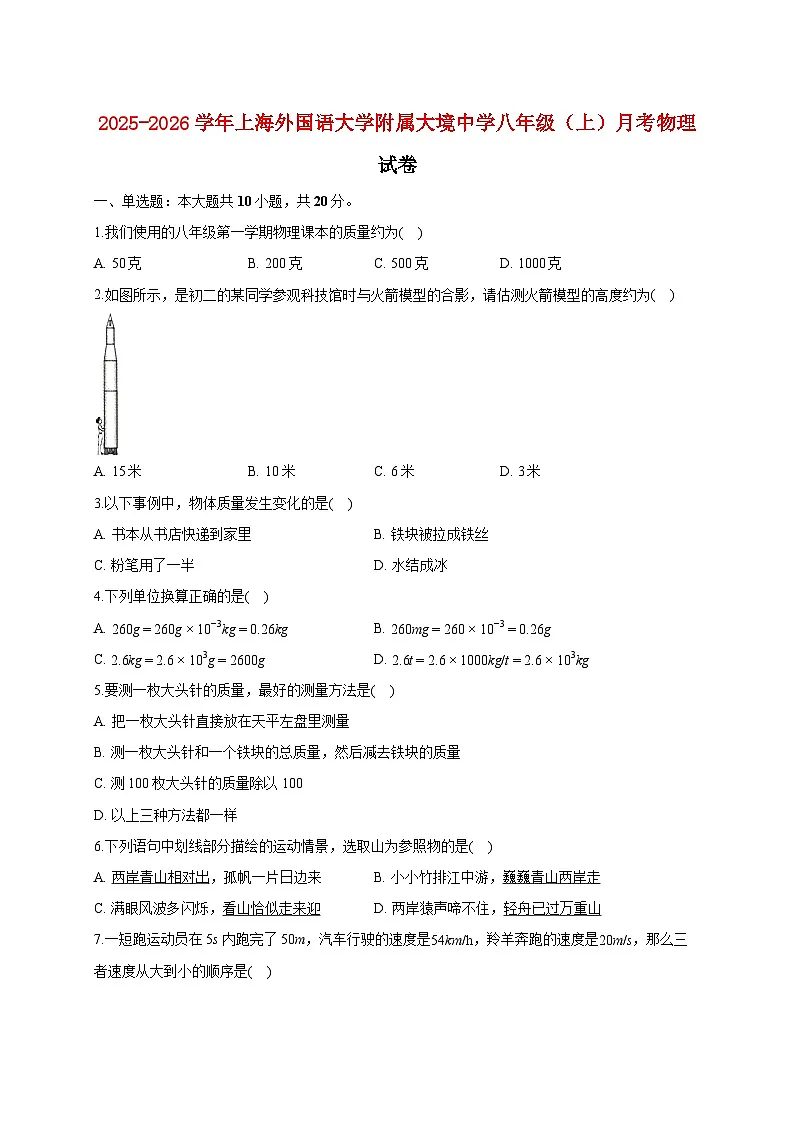 上海外国语大学附属大境中学2025_2026学年八年级上册月考物理试题【附答案】第1页