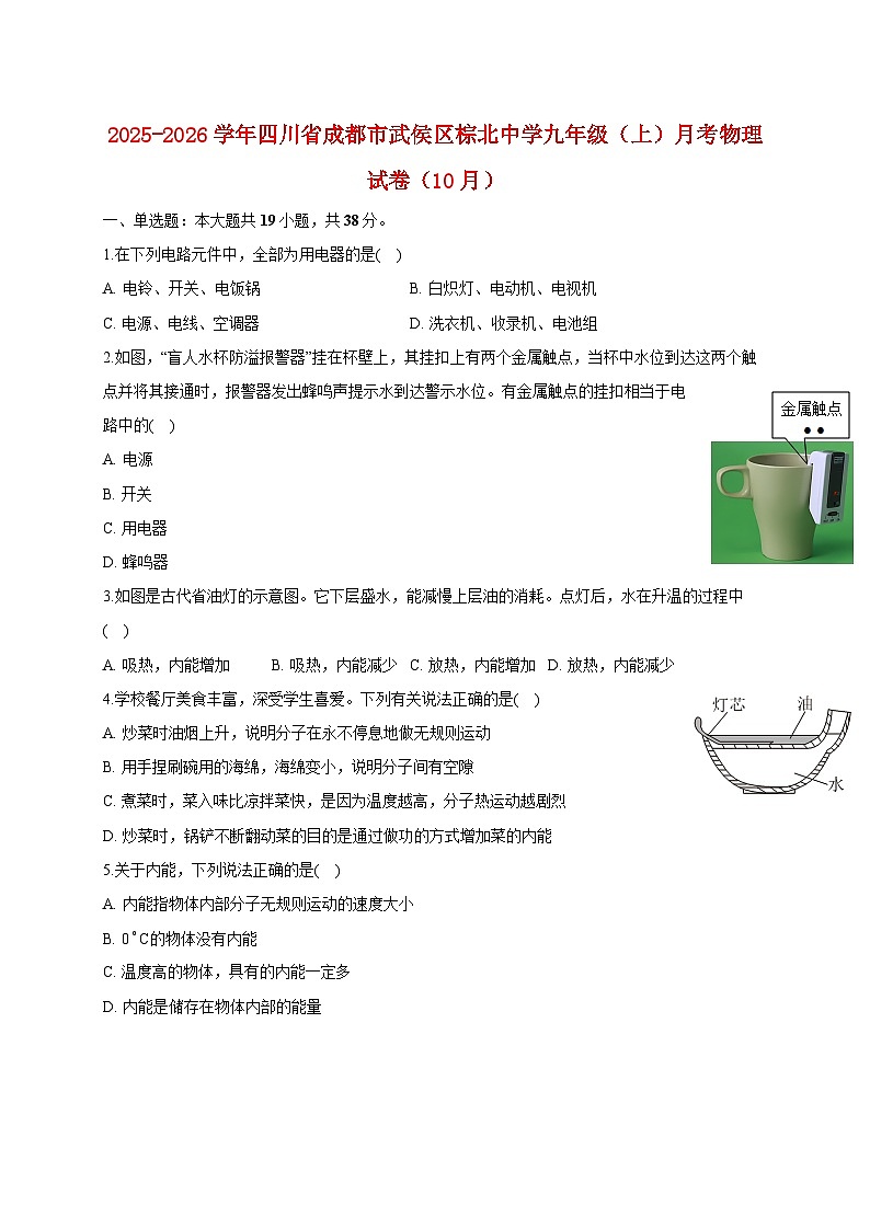 四川省成都市棕北中学2025_2026学年九年级上册月考物理试题（10月）【附答案】第1页