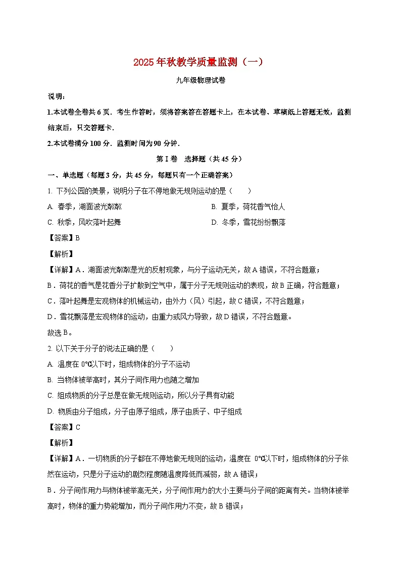四川省德阳市中江县2025_2026学年九年级上册（10月）月考物理试题【附解析】第1页