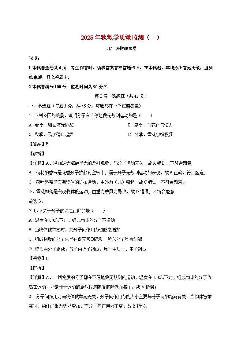 四川省德阳市中江县2025_2026学年九年级上册（10月）月考物理试题【附解析】第1页