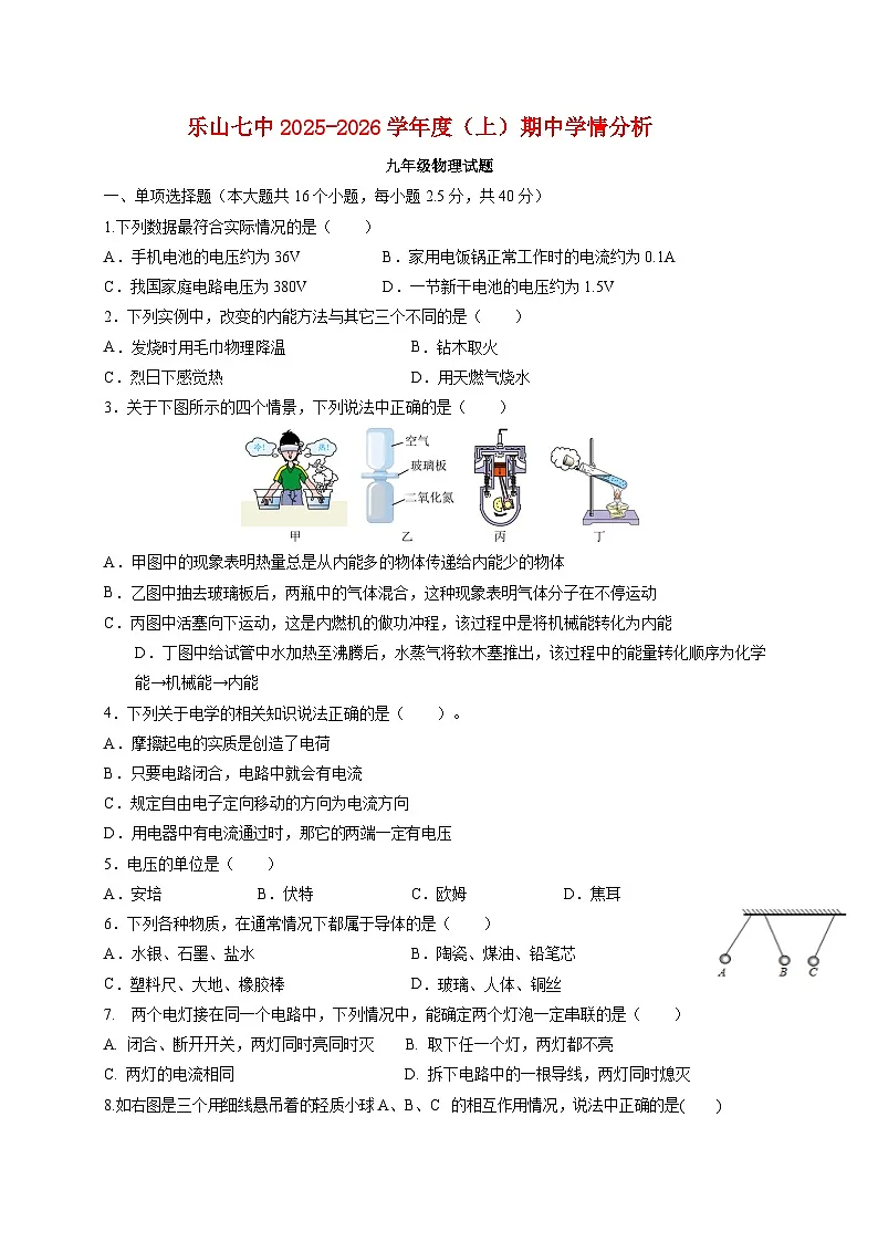 四川省乐山市第七中学2025_2026学年九年级上册期中考试物理试题【附答案】第1页
