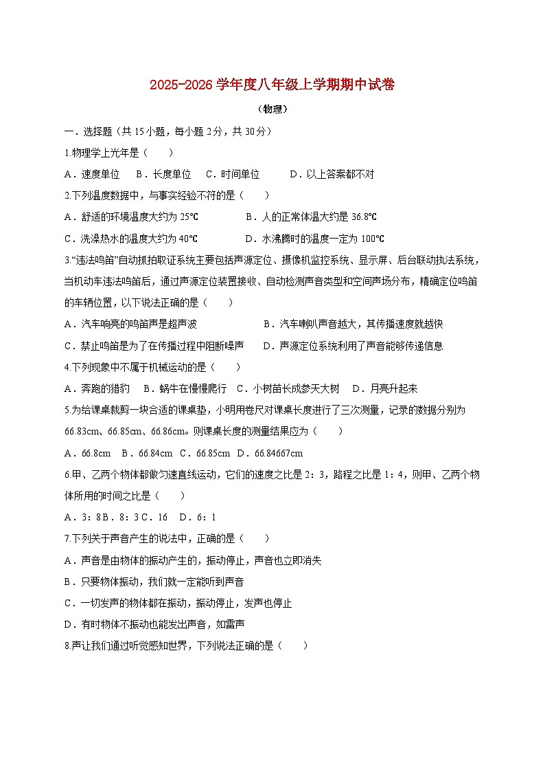四川省绵阳市安州区2025_2026学年八年级上册（11月）期中考试物理试题【附答案】第1页