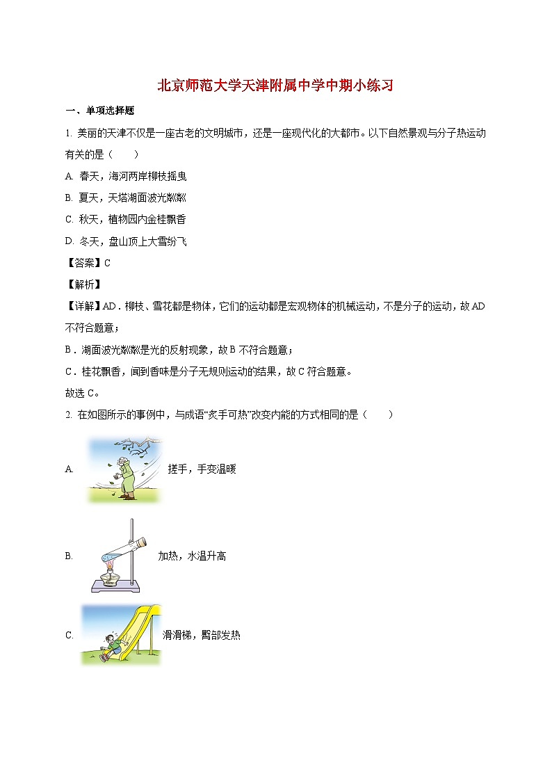 天津市河西区北京师范大学天津附属中学2025_2026学年九年级上册第一次月考物理试题【附解析】第1页