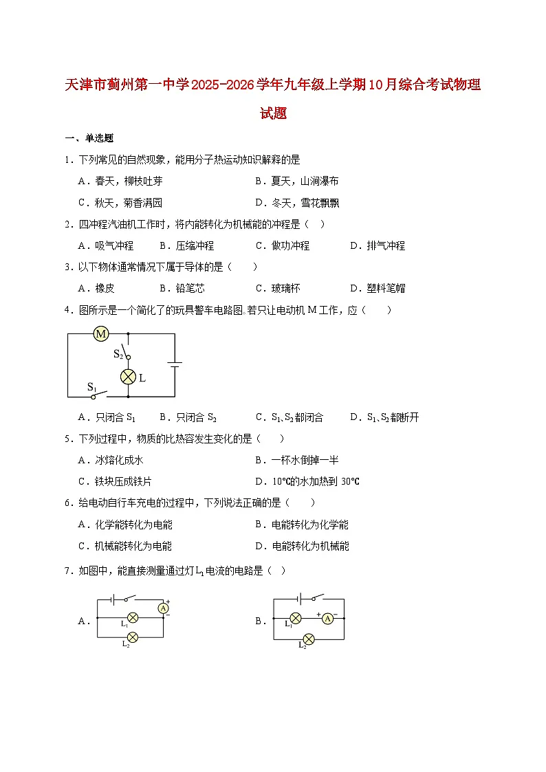 天津市蓟州区第一中学2026届九年级上册10月综合考试物理试题【附答案】第1页