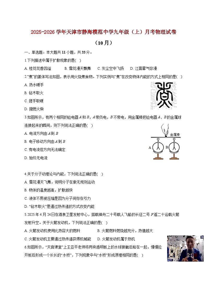 天津市静海模范中学2025_2026学年九年级上册月考物理试题（10月）【附答案】第1页