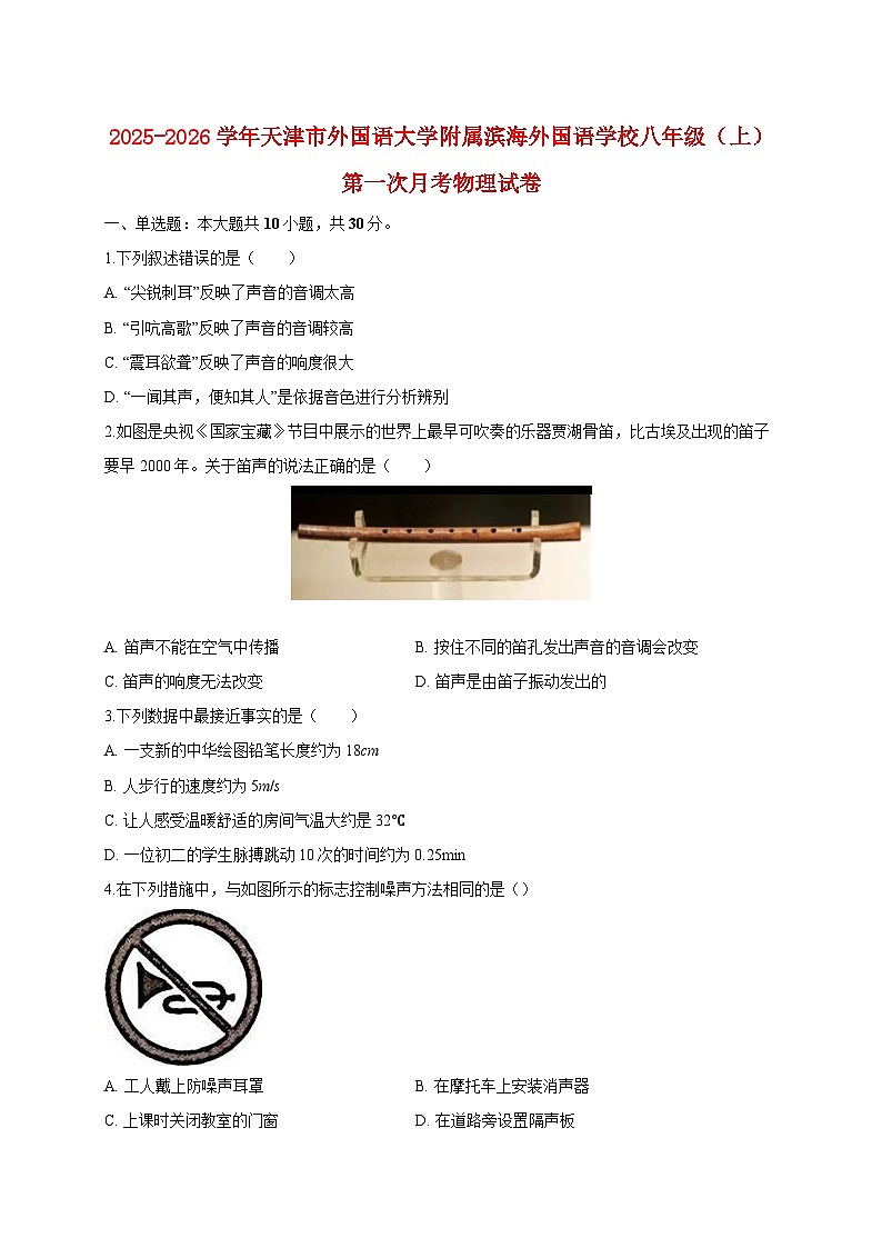 天津市外国语大学附属滨海外国语学校2025_2026学年八年级（上）第一次月考物理试题【附答案】第1页