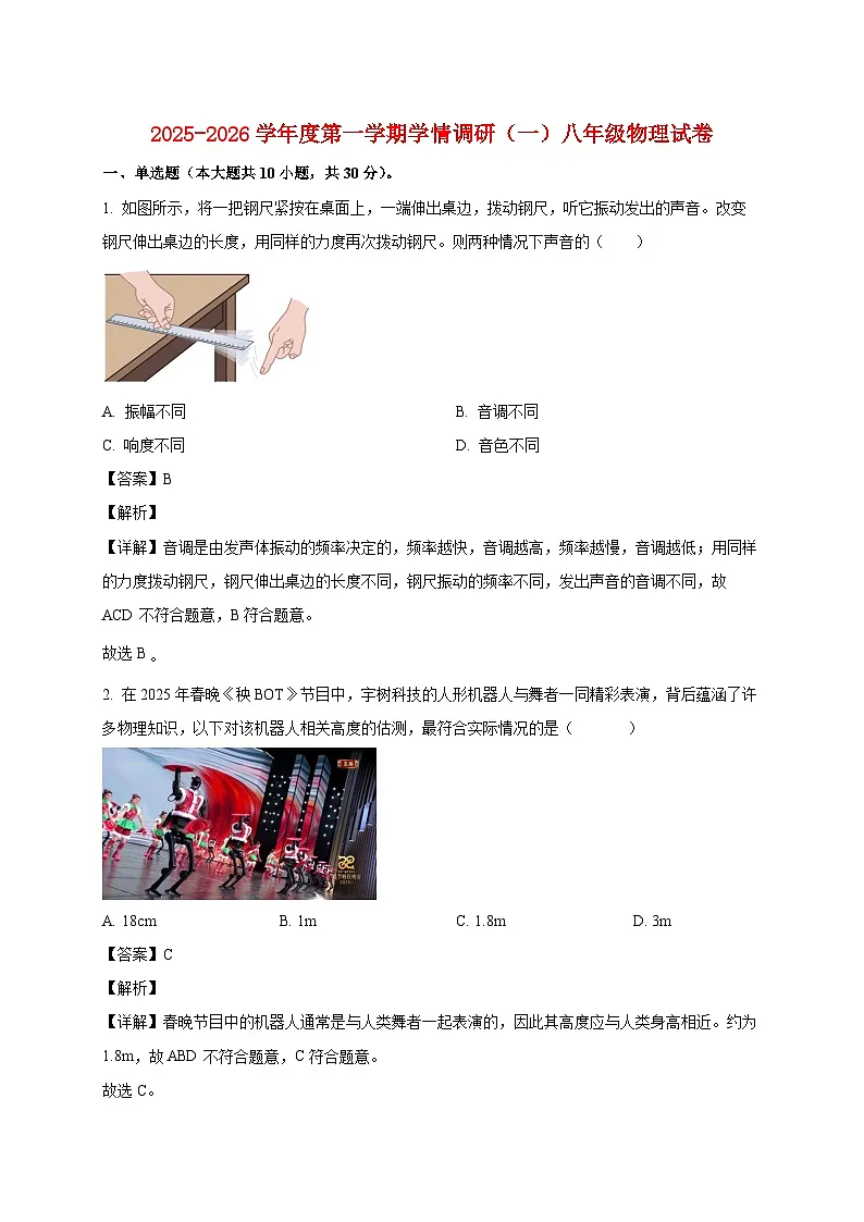 天津市南开区第九中学2025_2026学年八年级上册第一次月考物理试题【附答案】第1页