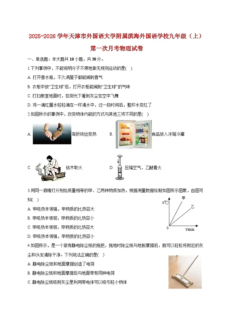 天津市外国语大学附属滨海外国语学校2025_2026学年九年级上册第一次月考物理试题【附答案】第1页