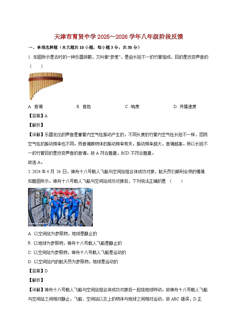 天津市南开区育贤中学2025_2026学年八年级上册第一次月考物理试题【附答案】第1页