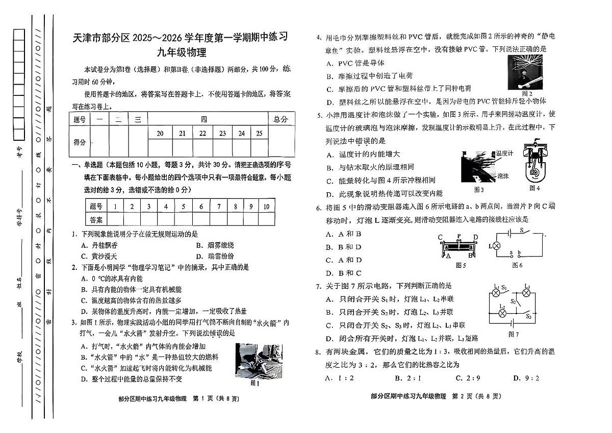 天津市部分区2025-2026学年九年级上物理期中试卷第1页