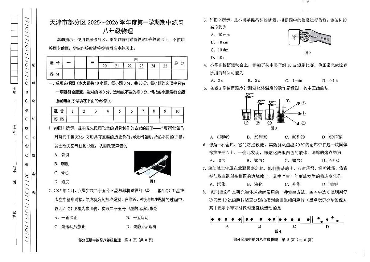 天津市部分区2025-2026学年八年级上物理期中试卷第1页