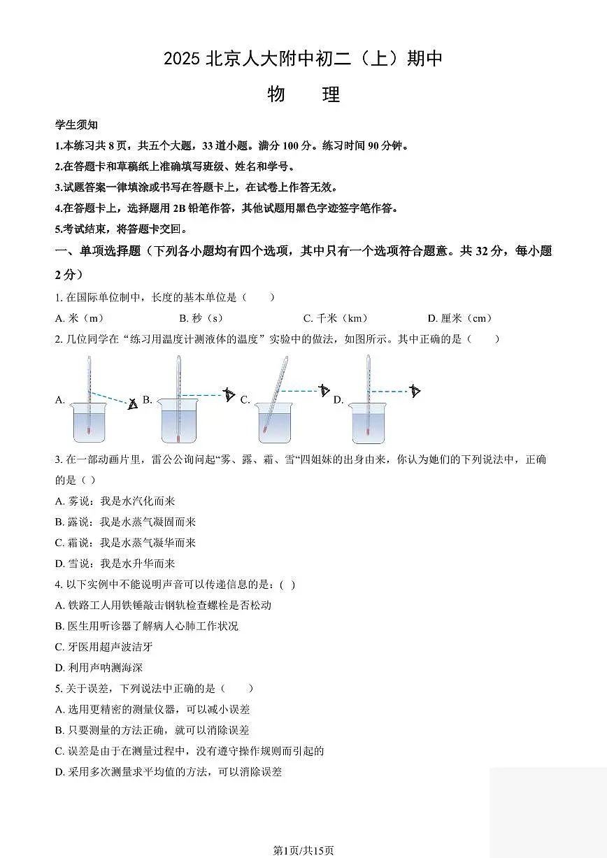 北京市人大附中2025-2026学年第一学期八年级物理期中试卷（含答案）第1页