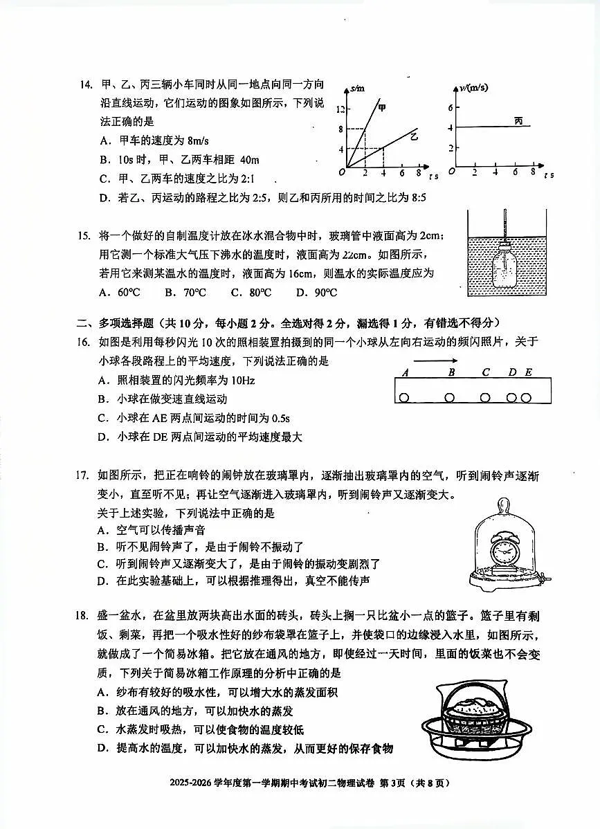 北京市三帆中学2025-2026学年第一学期八年级物理期中试卷（含答案）第3页